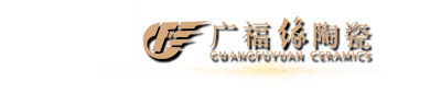 广福缘陶瓷